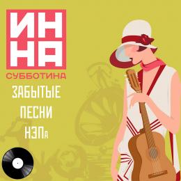 Миниатюра продукта Издание: Забытые песни НЭПа Инна Субботина - 1
