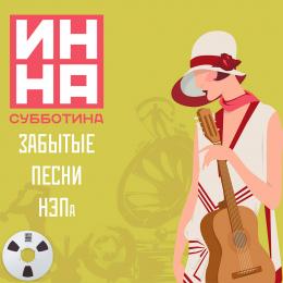 Миниатюра продукта Издание: Забытые песни НЭПа Инна Субботина - 1